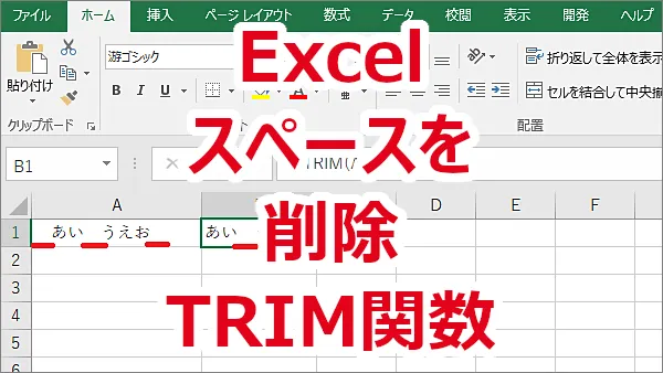 Excel 文字列の余分なスペースを削除する-TRIM関数