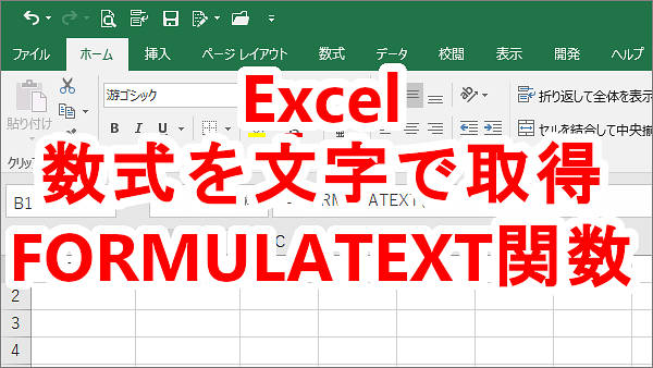 Excel セルに入力されている数式を文字で取得する-FORMULATEXT関数