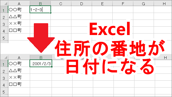 Excel 住所の番地が日付になる！「1-2-3」の形で表示したい