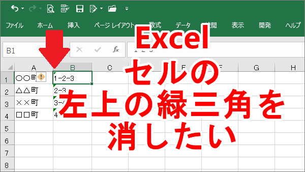 Excel セルのエラーのマーク（左上の緑三角）を一括で消す