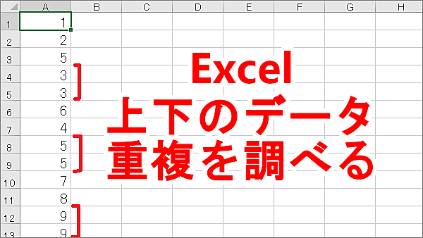 Excel 連続したデータの上下の行で重複しているデータを探す