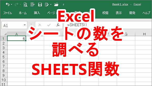 Excel ブックのシートがいくつあるか調べる-SHEETS関数