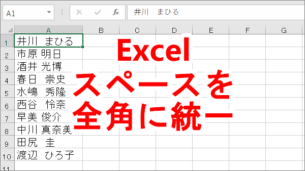 Excel スペースの全角と半角を統一する－置換