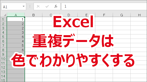 Excel 重複データまたは、重複していないデータの色を変えてわかりやすくする-条件付き書式