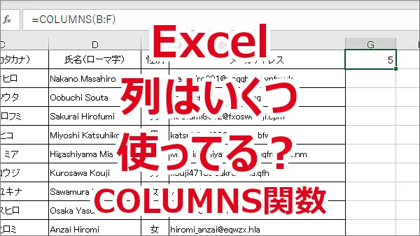 Excel 範囲内で列がいくつ使用されているか調べる-COLUMNS関数