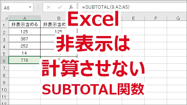 Excel 非表示の行や列は合計や平均等を計算させない-SUBTOTAL関数
