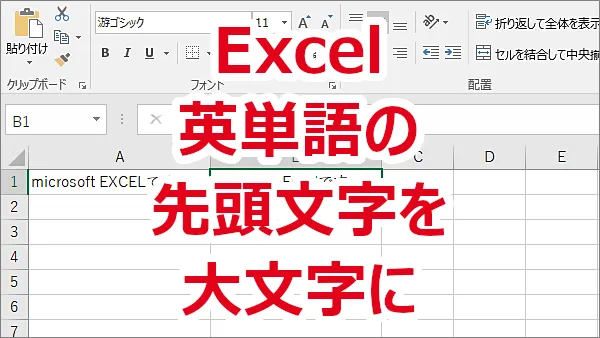 Excel 英単語の先頭文字を大文字に変換する-PROPER関数
