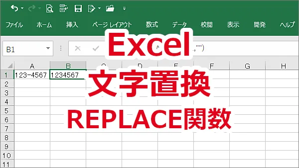Excel 文字の○番目からの文字を置換する-REPLACE関数
