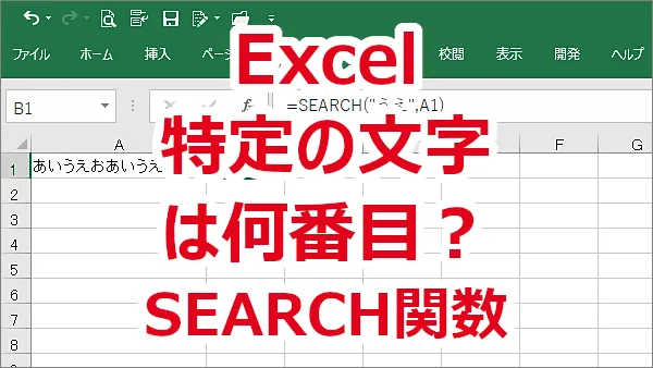Excel 文字の中に特定の文字が何番目にあるか探す-SEARCH関数