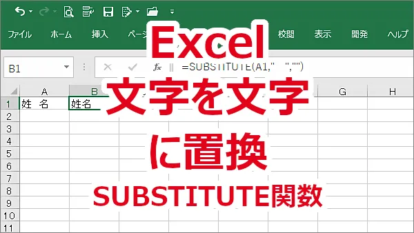 Excel 文字を別の文字に置換する-SUBSTITUTE関数
