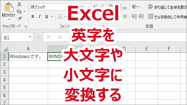 Excel 文字列の英字の全てを大文字や小文字に変換する-UPPER、LOWER