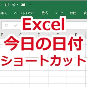 Excel 今日の日付をショートカットで入力する