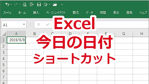 Excel 今日の日付をショートカットで入力する