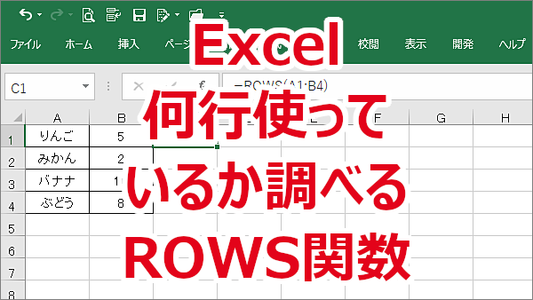 Excel シートの範囲内で何行使っているか調べる-ROWS関数