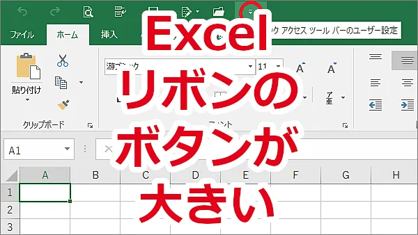 Excelのリボンのボタンが大きい-タッチモード、マウスモード