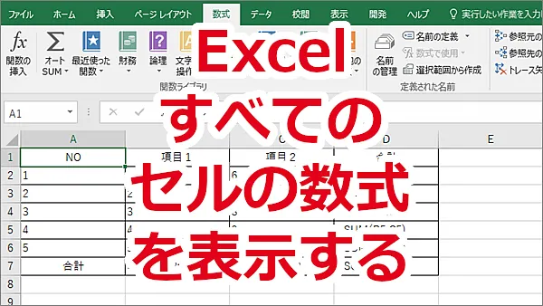 Excel すべてのセルに計算結果ではなく数式を表示する