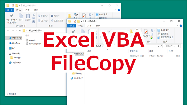 Excel VBA 自分以外のファイルをコピーする-FileCopy