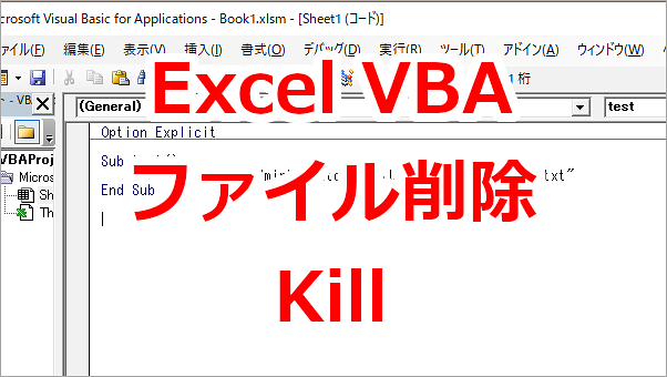 Excel VBA ファイルを削除する-Kill