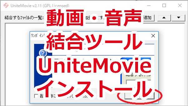 動画や音声ファイルを結合するツール「UniteMovie」をインストールする