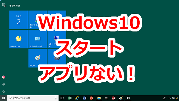 Windowsスタートをクリックしてもアプリが全部表示されない-Windows10