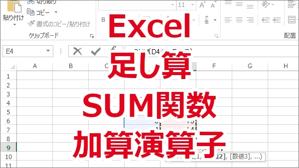 Excelで足し算をする-SUM関数、加算演算子