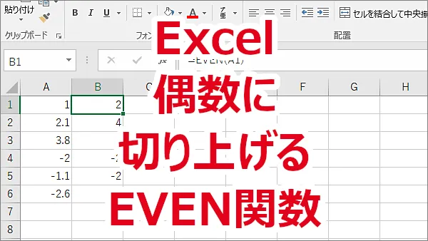 Excel 数値を偶数に切り上げる-EVEN関数