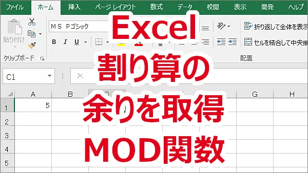Excel 割り算の余りを取得する-MOD関数