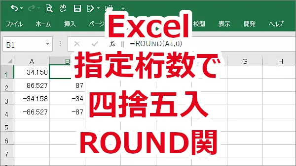 Excel 数値を指定の桁数に四捨五入する-ROUND関数