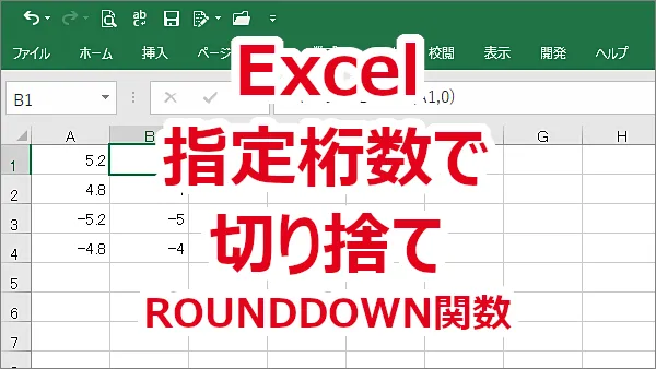 Excel 数値を指定の桁数で切り捨てる-ROUNDDOWN関数
