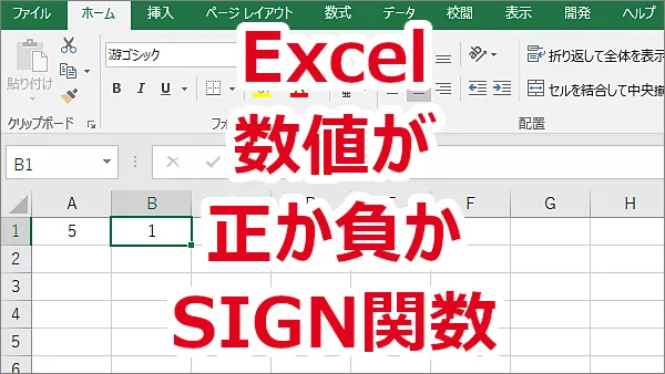 Excel 数値が正か負かを調べる-SIGN関数