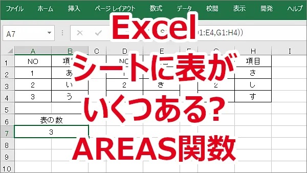 Excel シートの中の表がいくつあるか調べる-AREAS関数