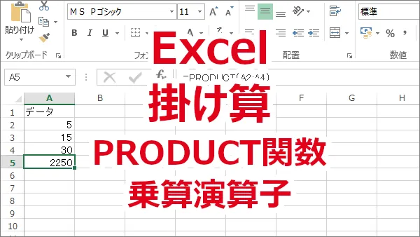 Excelで掛け算をする-PRODUCT関数、乗算演算子