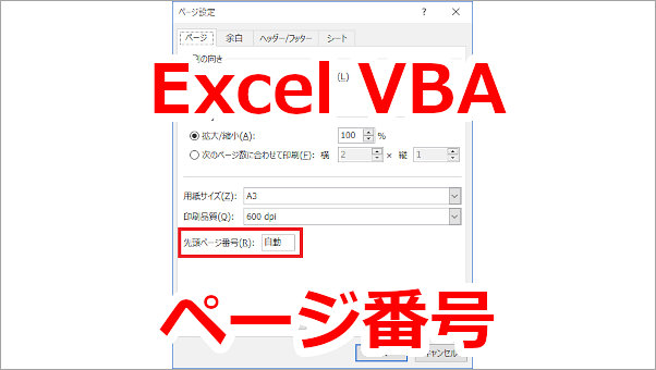 Excel VBA 印刷時ページ数の先頭ページ番号（開始番号）を設定する-FirstPageNumber