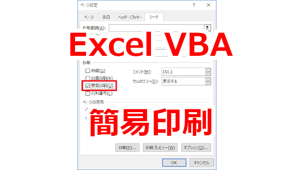 Excel VBA 簡易印刷の設定をする-Draft