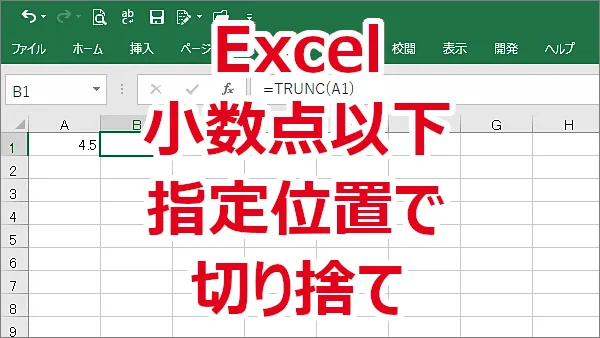 Excel 小数点以下を指定の位置で切り捨てる-TRUNC関数