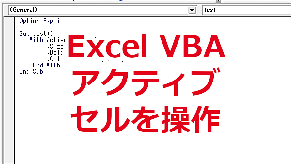 Excel VBA アクティブなセルを操作する-ActiveCell