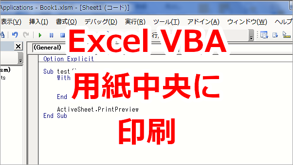 Excel VBA 印刷時に用紙の中央に印刷する-CenterHorizontally、CenterVertically