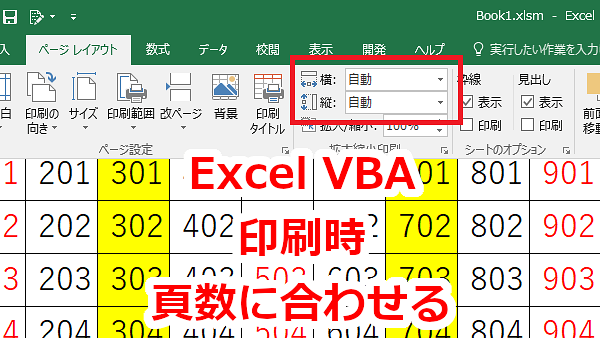 Excel VBA 印刷時に縦や横をページ数に合わせるよう指定する-FitToPagesWide、FitToPagesTall