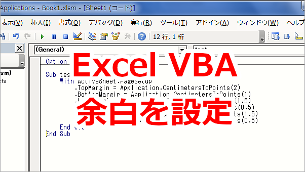 Excel VBA 印刷時の余白を設定する-Margin