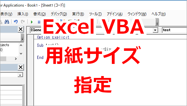 Excel VBA 印刷時の用紙サイズを指定する-PaperSize