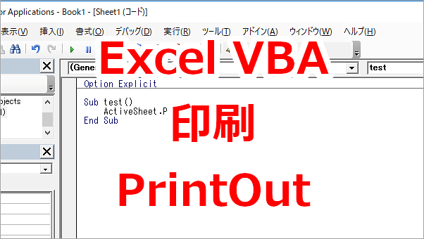 Excel VBA ワークシートを印刷する-PrintOut