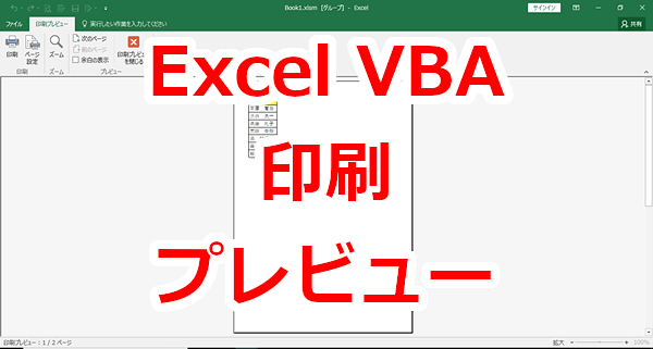 Excel VBA ワークシートを印刷プレビューする-PrintPreview