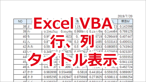 Excel VBA 印刷時に行や列のタイトルを表示する-PrintTitleRows、PrintTitleColumns