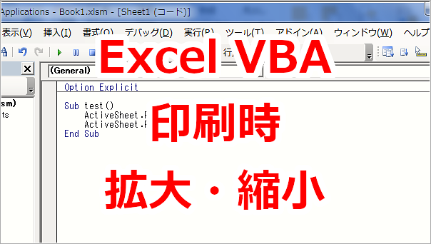 Excel VBA 印刷時に拡大・縮小の設定をする-Zoom