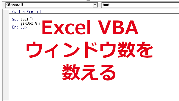 Excel VBA 開いているExcelウインドウの数を数える-Count