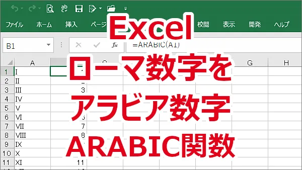 Excel 関数でローマ数字をアラビア数字にする-ARABIC関数