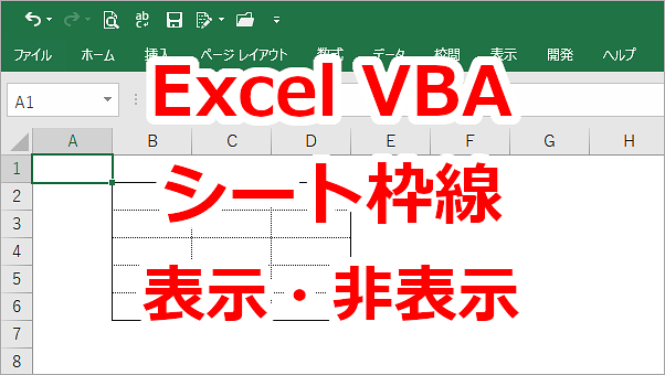 Excel VBA シートの枠線を非表示にする-DisplayGridlines