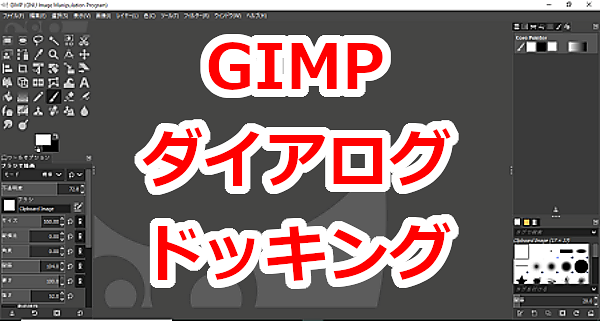 GIMP バラバラなツールオプション等のダイアログをウィンドウの一部にドッキングする