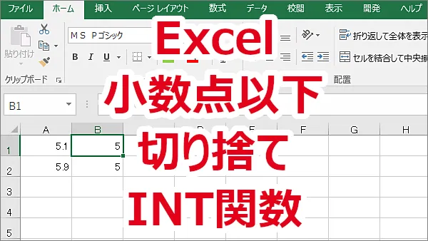 Excel 小数点以下を切り捨てて最も近い整数にする-INT関数