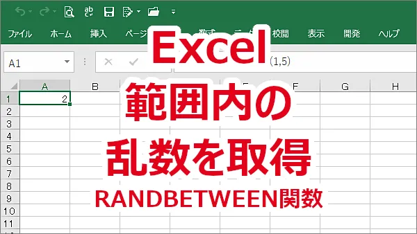 Excel 指定した範囲の整数の乱数を求める-RANDBETWEEN関数